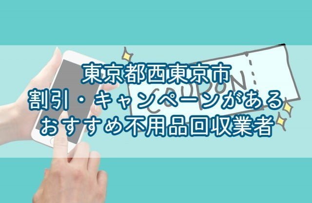 西東京市　割引・キャンペーンがあるおすすめ不用品回収業者